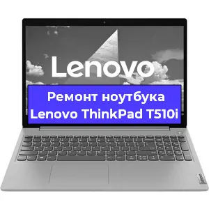 Ремонт ноутбуков Lenovo ThinkPad T510i в Ростове-на-Дону